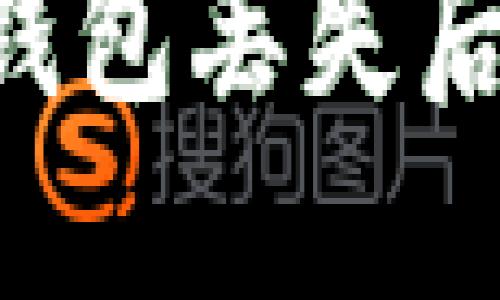 : imToken钱包丢失后的应对措施