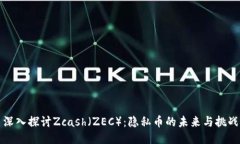 深入探讨Zcash（ZEC）：隐私