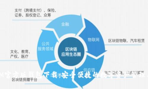 : IM官方版钱包下载：安全便捷的数字资产管理工具