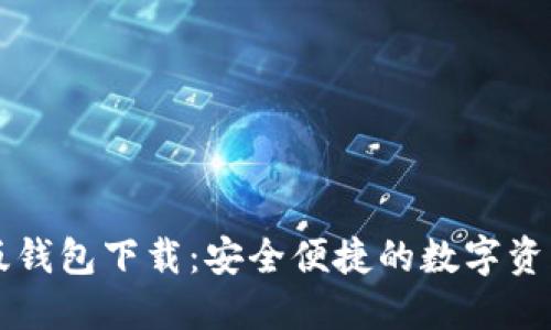 : IM官方版钱包下载：安全便捷的数字资产管理工具