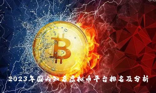 2023年国内知名虚拟币平台排名及分析