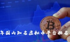 2023年国内知名虚拟币平台
