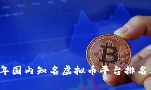 2023年国内知名虚拟币平台排名及分析