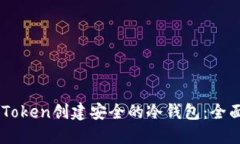 用imToken创建安全的冷钱包