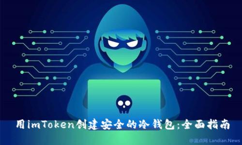 用imToken创建安全的冷钱包：全面指南