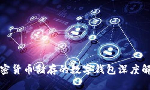 加密货币储存的数字钱包深度解析