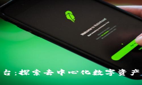 IMX交易平台：探索去中心化数字资产交易的未来