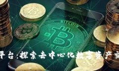 IMX交易平台：探索去中心