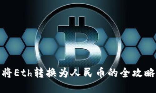 将Eth转换为人民币的全攻略