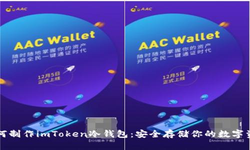 如何制作imToken冷钱包：安全存储你的数字资产