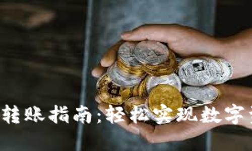  IM钱包转账指南：轻松实现数字资产互通