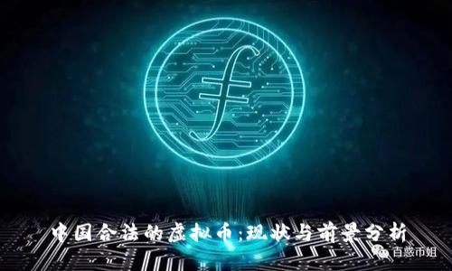 中国合法的虚拟币：现状与前景分析