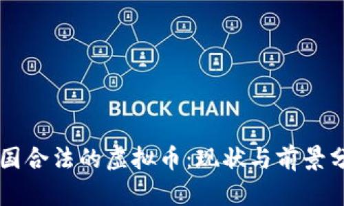 中国合法的虚拟币：现状与前景分析