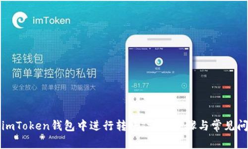 如何在imToken钱包中进行转账：详细步骤与常见问题解答