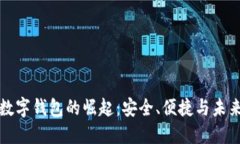 数字钱包的崛起：安全、