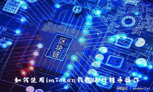 如何使用imToken钱包进行转币操作
