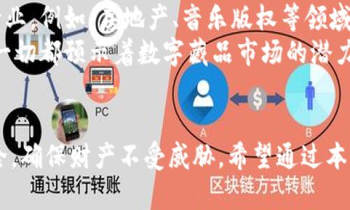 biao ti/biao ti数字藏品最安全的钱包选择/biao ti

数字藏品, 钱包安全, 区块链技术/guanjianci

引言
随着区块链技术的发展，数字藏品的概念逐渐深入人心。无论是艺术品、音乐作品还是虚拟游戏物品，越来越多的收藏家开始投资于这些新的数字资产。在这场新兴市场的浪潮中，保护和存储数字藏品的方式尤为重要。选择一个安全的钱包，不仅能保护你所拥有的数字资产，更能让你在这个充满风险的市场中安心收藏与交易。

什么是数字藏品？
数字藏品，广义上讲是通过区块链技术登记、体现的资产，具有唯一性和不可篡改性。它们可以是数字艺术品、NFT（非同质化代币）、游戏道具等。与传统的艺术品不同，数字藏品的所有权和交易记录都被安全地记录在区块链上，使其具有极高的透明度和安全性。
数字藏品的出现，赋予了创作者新的收益模式。例如，艺术家可以通过发行NFT的方式直接与消费者进行互动，减少中介环节，实现更公平的收益分配。此外，收藏者也可以通过交易平台，更加方便地买卖他们的数字资产。

钱包的种类及其特点
在数字藏品的世界中，钱包是一种用于存储、管理和交易数字资产的工具。钱包的种类多样，主要分为热钱包和冷钱包：
ul
    listrong热钱包：/strong热钱包连接互联网，便于使用和交易，适合频繁交易的用户。常见的热钱包包括在线钱包和移动应用钱包。/li
    listrong冷钱包：/strong冷钱包不连接互联网，安全性更高，适合长期存储大额数字资产。冷钱包包括硬件钱包和纸钱包。/li
/ul

数字藏品钱包的安全性
在选择数字藏品钱包时，安全性是最重要的考量因素之一。钱包的安全性主要体现在以下几方面：
ul
    listrong私钥管理：/strong数字钱包的安全性依赖于私钥的保护，用户必须妥善保管，不得泄露给他人。/li
    listrong多重验证：/strong一些安全性高的钱包提供多重验证功能，确保只有授权用户才能访问钱包。/li
    listrong冷存储：/strong选择冷钱包可以极大提高资产的安全性，尤其是对于具有高价值的数字藏品来说。/li
/ul

推荐的安全数字藏品钱包
在众多钱包中，以下几种钱包因为其高安全性和用户友好而受到广泛推荐：
ul
    listrongLedger Nano S/X：/strong这是一款广受欢迎的硬件钱包，支持多种加密货币和NFTs，可在不连接互联网的情况下保持资产安全。/li
    listrongTrezor：/strong作为另一款知名硬件钱包，Trezor 提供完善的安全性和易用性，用户体验良好。/li
    listrongMetaMask：/strong作为流行的热钱包，MetaMask 适合频繁交易用户，支持NFT的管理，并提供一定的安全保护。/li
/ul

安全管理数字藏品的建议
除了选择安全的钱包外，用户还应当采取额外的安全措施来管理他们的数字藏品：
ul
    listrong定期备份：/strong务必定期备份钱包信息，确保在设备损坏或丢失的情况下，仍然可以找回资产。/li
    listrong使用强密码：/strong创建复杂且独特的密码，避免使用容易被猜测的信息。/li
    listrong了解钓鱼攻击：/strong对于任何可疑的链接都应保持警惕，不轻易下载不明文件或访问不熟悉的网站。/li
/ul

常见问题解答
1. 什么是冷钱包和热钱包，它们有什么区别？
冷钱包和热钱包是两种存储加密资产的方式。冷钱包是指无网络连接的钱包，通常为硬件设备或纸质形式，因其无法直接连接互联网而更加安全，适合长期存储大量资产。热钱包则是与互联网相连的钱包，可以是软件应用或在线服务，便于用户进行日常交易和管理资产，但相对安全性较低，风险较高。
选择适合自己需求的钱包类型至关重要。如果你是一位频繁交易的用户，热钱包会更加便利；而如果你更注重资产的安全，冷钱包则是更加理智的选择。

2. 如何保护我的私钥不被盗取？
保护私钥是确保数字资产安全的关键。首先，用户应避免将私钥存放在网络上，包括云存储和电子邮件中。推荐将私钥保存在离线的系统，或通过硬件钱包来存储。此外，使用强密码加密钱包文件也是一种有效的防护方式。
另外，用户应当警惕网络钓鱼，避免点击不明链接，并始终确认钱包提供商的官方网站，确保只在官方安全的环境中输入私钥信息。

3. 如果我的数字藏品丢失了，是否能够找回？
如果数字藏品丢失，恢复的可能性主要取决于你之前是否备份了钱包。大多数钱包提供恢复助记词或私钥的功能，用户在创建钱包时通常会生成一组单词。如果你妥善保管了这组助记词，凭借它可以恢复你的钱包及其中的数字藏品。
因此，用户应该在创建钱包时将助记词记录在安全的地方，并定期检查及更新备份，以防意外丢失。

4. 选择数字藏品钱包时应该考虑哪些因素？
在选择数字藏品钱包时，应考虑多个因素，包括但不限于以下几点：
ul
    listrong安全性：/strong查看钱包提供的多重验证和加密功能，以及用户对其安全性的评价。/li
    listrong用户体验：/strong操作界面友好、易于使用的钱包更适合新手，能够减少在使用过程中的错误。/li
    listrong支持的资产：/strong一些钱包支持多种加密货币和NFT，选择能够支持你收藏的资产的钱包尤为重要。/li
/ul

5. 数字藏品市场的未来如何？
数字藏品市场正在迅速发展，未来将出现更多创新与机遇。随着技术的进步，数字藏品的应用场景将逐步扩大，除了艺术和娱乐，还可能涉及更多行业。例如，房地产、音乐版权等领域都有可能通过区块链技术实现价值的确权和交易。
同时，随着越来越多的用户加入，市场对安全性的需求也会提升。更多可信赖的钱包和交易平台将会相继推出，以满足用户对安全、便捷的要求。这一切都预示着数字藏品市场的潜力巨大，但同时也需要用户充分认识风险，保持谨慎的投资态度。

结论
数字藏品的兴起是技术与艺术结合的重要象征，安全钱包的选择则是投资体验的关键。在选择和使用数字钱包时，用户需认真对待保护隐私和安全，确保财产不受威胁。希望通过本文的详细介绍，能够帮助大家在数字藏品的世界中找到最安全和合适的钱包。
