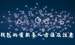  IM钱包的重新导入方法及