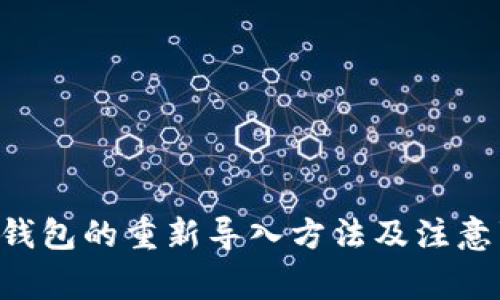  IM钱包的重新导入方法及注意事项