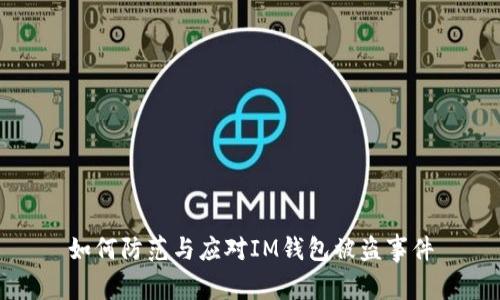 如何防范与应对IM钱包被盗事件