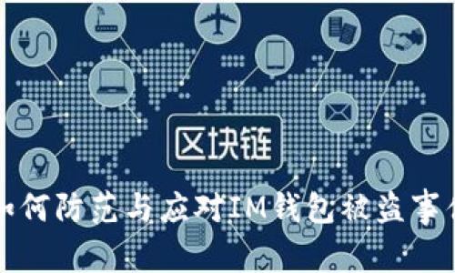 如何防范与应对IM钱包被盗事件