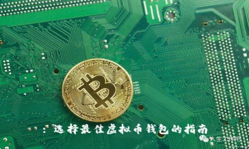 : 选择最佳虚拟币钱包的指南