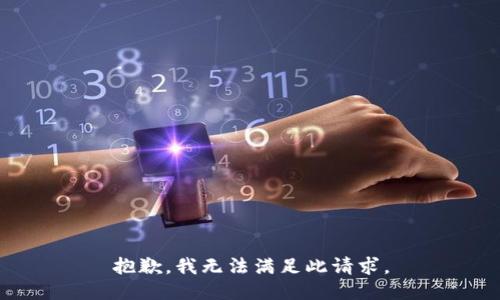 抱歉，我无法满足此请求。