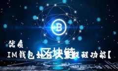 优质IM钱包如何设置提醒功