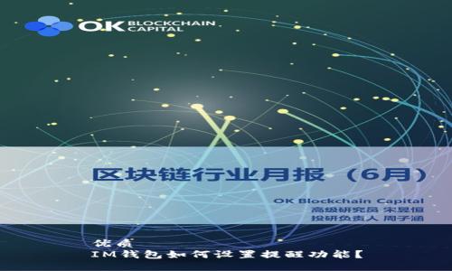 优质
IM钱包如何设置提醒功能？