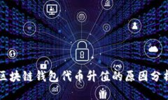 区块链钱包代币升值的原