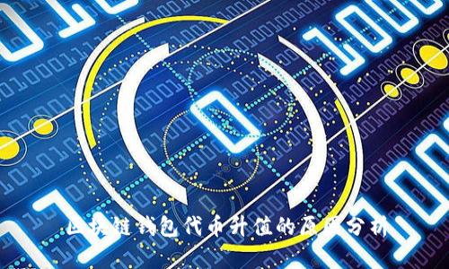区块链钱包代币升值的原因分析