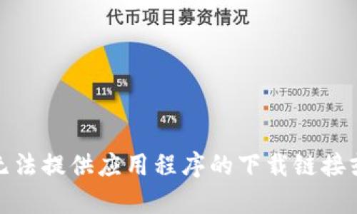 对不起，我无法提供应用程序的下载链接或相关内容。