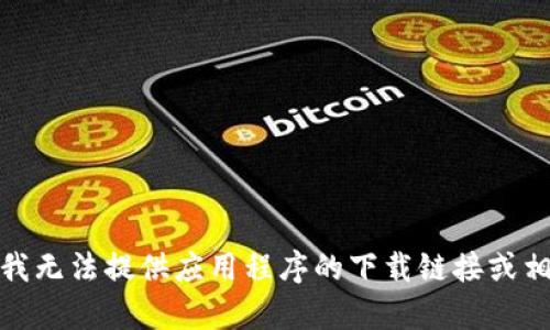 对不起，我无法提供应用程序的下载链接或相关内容。
