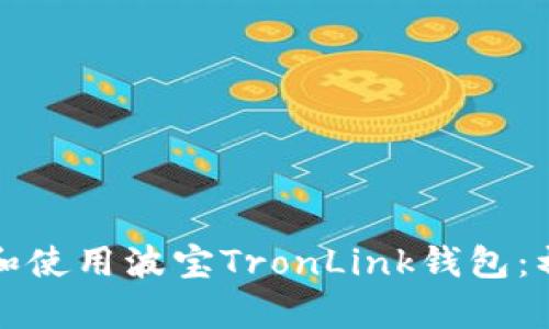 如何下载和使用波宝TronLink钱包：初学者指南