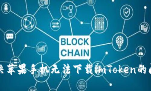 解决苹果手机无法下载imToken的问题