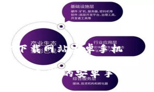 比特派官方下载网站安卓手机

比特派：你需要知道的安卓手机官方下载平台