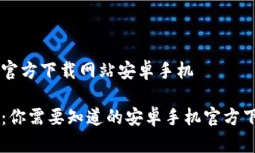 比特派官方下载网站安卓手机

比特派：你需要知道的安卓手机官方下载平台