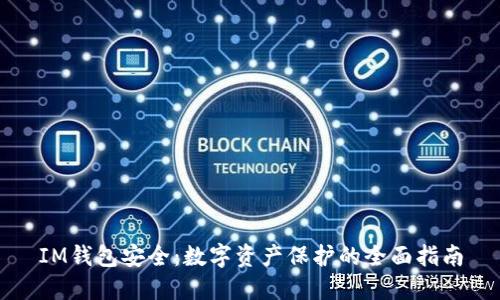 IM钱包安全：数字资产保护的全面指南