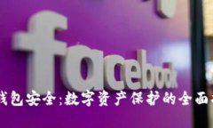IM钱包安全：数字资产保护