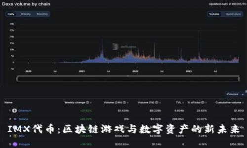 IMX代币：区块链游戏与数字资产的新未来