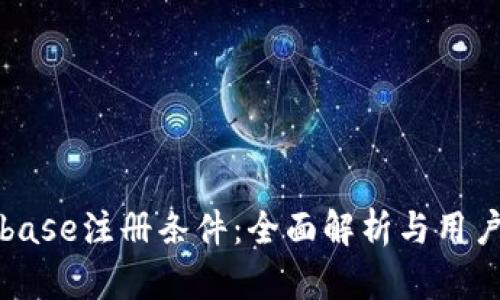 Coinbase注册条件：全面解析与用户指南