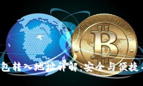  虚拟币钱包转入地址详解：安全与便捷并重的指南