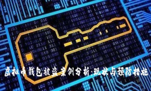 虚拟币钱包被盗案例分析：现状与预防措施