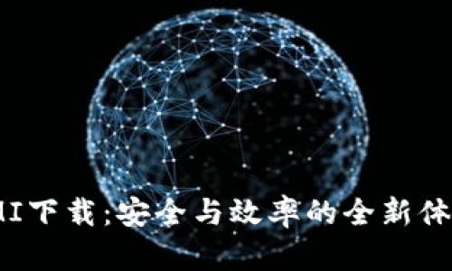 IMI下载：安全与效率的全新体验
