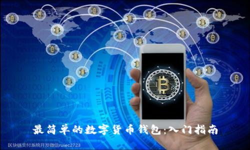 最简单的数字货币钱包：入门指南