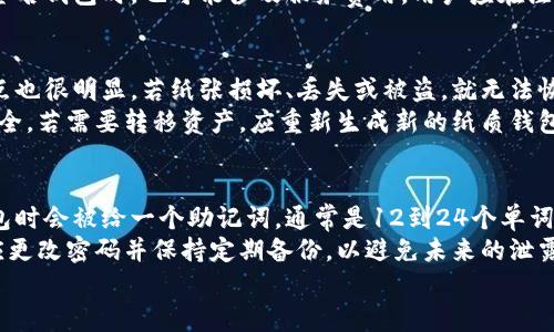 
区块链钱包全解析：用户必备的多种选择

关键词：
区块链钱包, 数字货币, 安全性

内容开始

引言：什么是区块链钱包
区块链钱包是用于存储加密货币（如比特币、以太坊等）的数字工具。它不仅仅是一个钱包，更是一个管理加密资产的工具。不同于传统的物理钱包，区块链钱包的本质在于它存储的是用户在区块链网络上的私钥，不同类型的钱包适应不同的用户需求和使用场景。

1. 软件钱包
软件钱包是指基于软件程序的数字钱包，可以在电脑或移动设备上使用。它们通常分为以下几种类型：
ul
    li桌面钱包：下载到个人电脑上的软件。用户对其私钥有完全的控制权，但需要定期备份和更新。《官方推荐》一种常用的桌面钱包包括Exodus和Electrum。/li
    li移动钱包：安装在手机上的应用，可以随时随地进行交易，方便快捷。常见的移动钱包有Trust Wallet、Coinbase Wallet等。/li
    li网络钱包：基于云端，用户可以通过网页访问。这类钱包使用方便，但用户的私钥并不完全由自己控制，例如Coinbase和Binance提供的在线钱包。/li
/ul

2. 硬件钱包
硬件钱包是一种专门为存储加密货币而设计的物理设备。相较于软件钱包，硬件钱包提供了更高的安全性，因为它不连接互联网，私钥不会暴露在网上。常见的硬件钱包有：
ul
    liTrezor：成立很早，是市场上第一个硬件钱包之一，以用户友好和高度安保著称。/li
    liLedger：提供多种型号的硬件钱包，如Ledger Nano S和Nano X，支持的币种众多且操作简单。/li
/ul

3. 纸质钱包
纸质钱包是一种将私钥和公钥打印在纸上的方式，用户只有在需要时才将其输入到数字钱包。这种方式被认为是一种“冷存储”，安全性相对较高，但如果纸张损坏或丢失，资产也将无法恢复。用户可以使用生成纸质钱包的网站，如Bitaddress.org。

4. 多重签名钱包
多重签名钱包（Multisig Wallet）需要多个密钥来验证一笔交易，相比单一签名钱包增加了安全性。适合团体业务、高额资产管理等场景。常见的多重签名钱包有Armory和Copay。

5. 钱包的安全性
选择区块链钱包时，安全性是最重要的考虑因素。以下是一些建议帮助用户提升钱包安全：
ul
    li使用两步验证（2FA）来增加安全层次。/li
    li定期备份私钥和助记词，并存放在安全的地方。/li
    li避免在公共网络中使用钱包应用。/li
    li不随便下载不明来源的软件。确保软件钱包的最新版本，并了解其安全性报告。/li
/ul

常见问题

问题1：如何选择合适的区块链钱包？
选择合适的区块链钱包取决于多个因素，包括你的技术能力、资产规模和使用场景。对于初学者，较为友好的移动或桌面钱包可能是较好的选择，而对于需要安全存储大量数字资产的用户，硬件钱包或多重签名钱包能够提供更高的安全保障。
除了技术层面上的考虑，用户也应该考虑钱包的信誉、用户评价、支持的加密货币种类等因素。确保选择一个安全、功能齐全且可靠的数字钱包来存储你的加密资产。

问题2：如何保障区块链钱包的安全？
保障区块链钱包的安全性首先要从选择合适的钱包类型开始。其次，保持软件更新和了解与使用相关的安全知识也至关重要。用户可以使用冷存储硬件钱包来存储长期资产，减少在线交易时的风险。
确保使用二次验证和复杂密码，定期备份私钥，尤其是移动钱包，任何时候都要仔细确认 URL、软件及其来源，保证没有恶意软件。此外，了解社交工程攻击并保持警惕，以防止个人信息泄露也是保护资金安全的重要环节。

问题3：区块链钱包的费用如何？
区块链钱包的费用通常与交易费用、获取钱包的方式和服务费用相关。许多软件钱包，例如Trust Wallet和Coinbase Wallet，通常是免费的，但在使用这些钱包进行交易时，用户仍需支付相应的区块链交易手续费。
对于硬件钱包，用户需要为设备支付一次性的费用，这个费用因品牌和功能的不同而有所差异。在使用多重签名钱包时，也可能涉及服务费用。用户应在注册和使用前了解相关费用政策，选择最合适自己的方案。

问题4：纸质钱包的优缺点是什么？
纸质钱包的优点在于其不依赖于任何电子设备，从而避免了在线黑客的攻击，这使得资产相对安全。但其缺点也很明显，若纸张损坏、丢失或被盗，就无法恢复其中的资产。此类钱包适合长期存储，而不适合频繁交易的用户。
此外，生成纸质钱包时，要确保使用安全可靠的生成服务，并在生成期间断开网络连接，以确保最大程度的安全。若需要转移资产，应重新生成新的纸质钱包并将资产转移过去。

问题5：如何恢复区块链钱包？
恢复区块链钱包通常的步骤为找到助记词或私钥，是恢复资产的关键。对于大多数钱包来说，用户在创建钱包时会被给一个助记词，通常是12到24个单词。如果丢失这些信息，资产可能会永远无法找回。
此外，各大钱包都有各自的恢复流程，用户应该提前了解其支持的恢复方式。重要的是，用户在恢复钱包后，应更改密码并保持定期备份，以避免未来的泄露风险。

内容结束