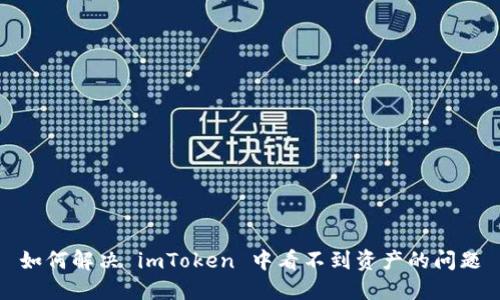 如何解决 imToken 中看不到资产的问题