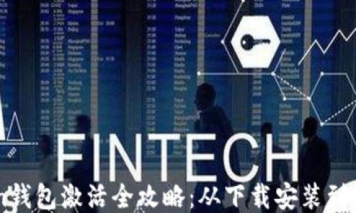 
imToken钱包激活全攻略：从下载安装到初次使用