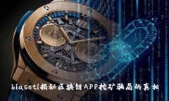 biasoti揭秘区块链APP挖矿骗