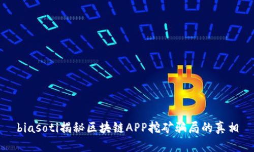 biasoti揭秘区块链APP挖矿骗局的真相